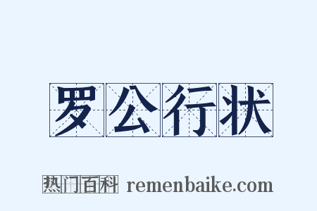 罗公行状是什么意思的图片